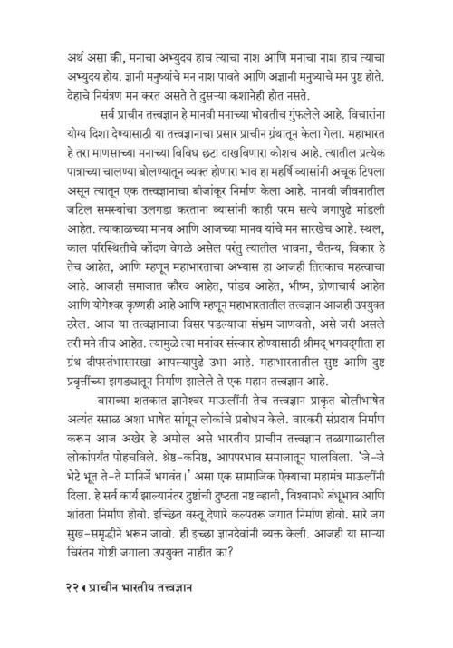 प्राचीन भारतीय तत्त्वज्ञान-आधुनिक काळाची गरज
